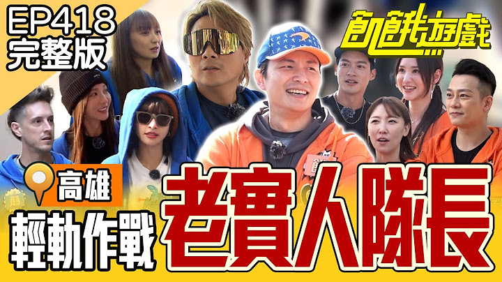 輕軌大作戰！守規矩才會贏嗎？又要靠運氣？高雄／孫協志 王仁甫 許孟哲 蔡黃汝 吳函峮 林則希 賈斯汀 李懿 彭曉彤 徐千京  EP418_20250209【飢餓遊戲完整版】