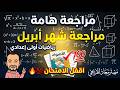 مراجعة شهر أبريل رياضيات الصف الأول الإعدادي الترم الثاني 2026 من الأضواء