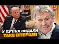 😳Пєсков УВІРВАВСЯ з заявою, всі НА ВУХАХ! Кремль НАЇХАВ на Трампа. Путіна АЖ РОЗРИВАЄ від санкцій