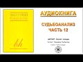 Судьбоанализ. Липот Сонди. Аудиокнига  Ч.12 Психология выбора