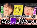 【珍凸】ゲイとノンケで斉藤さん協力プレイしてみた(ソーセージ注意)