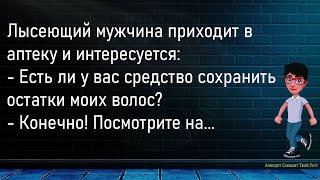 💎Лысеющий Мужчина Приходит В Аптеку...Сборник Новых Смешных Анекдотов,Для Супер Настроения!