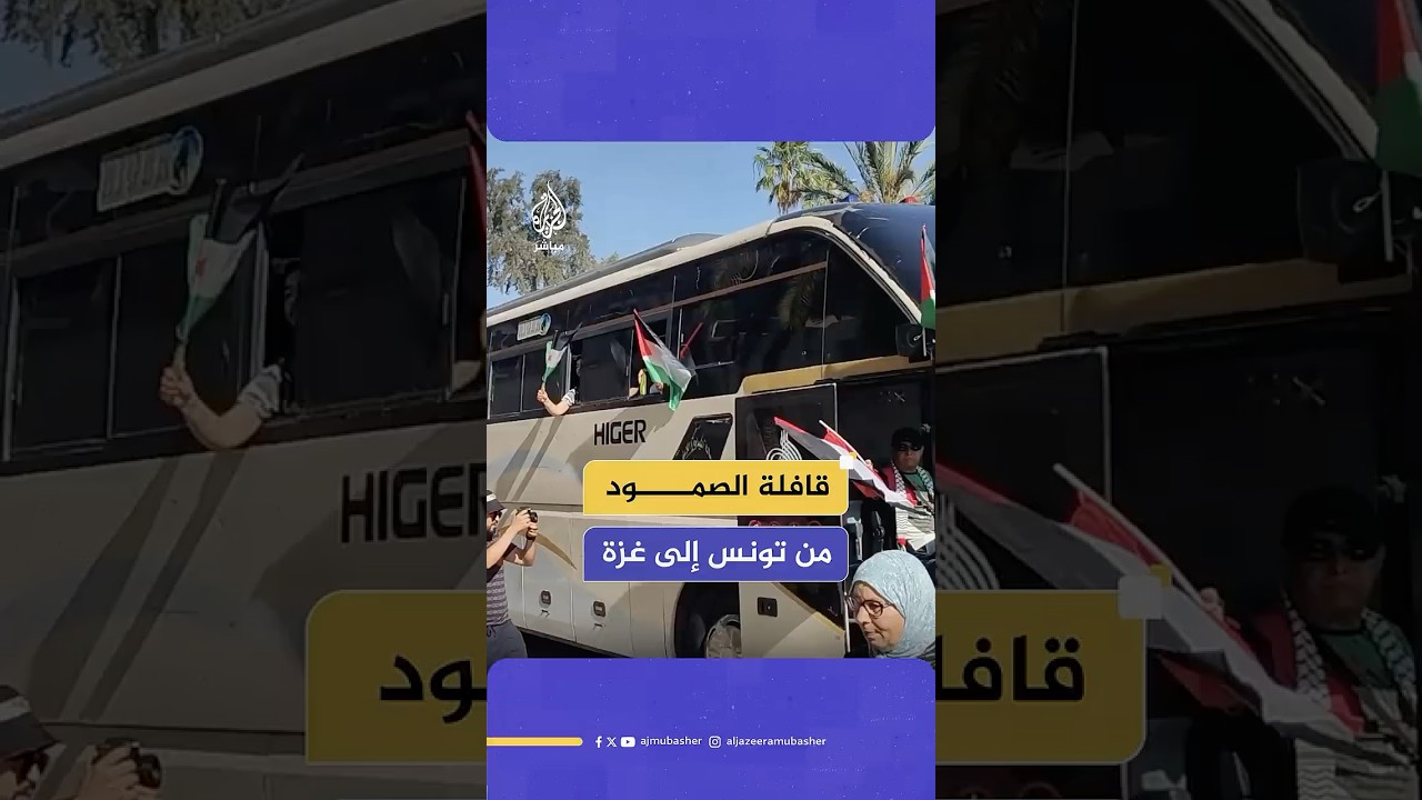 انطلاق قافلة الصمود من تونس لكسر الحصار عن غزة