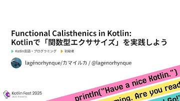 Functional Calisthenics in Kotlin: Kotlinで「関数型エクササイズ」を実践しよう / Kotlin Fest 2025