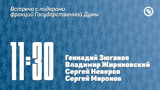 Встреча с лидерами фракций Государственной Думы