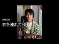 佐野元春『君を連れてゆく』カバー