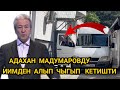 АДАХАН МАДУМАРОВДУ ИИМДЕН АЛЫП ЧЫГЫП КЕТИШТИ