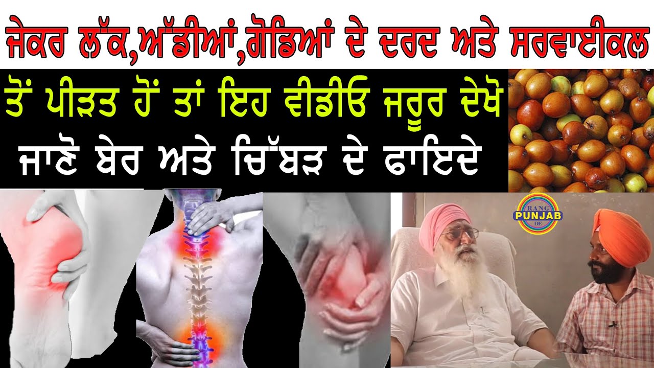 ਜੇਕਰ ਲੱਕ,ਗੋਡੇ ,ਅੱਡੀਆਂ ਦੇ ਦਰਦ ਅਤੇ ਸਰਵਾਈਕਲ ਤੋਂ ਪ੍ਰੇਸ਼ਾਨ ਹੋ ਤਾਂ ਇਹ ਵੀਡੀਓ ਜਰੂਰ ਵੇਖੋ।9888031355