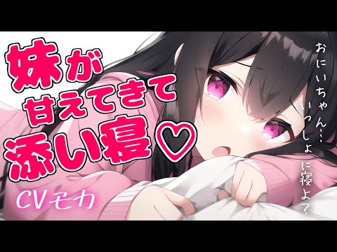 【バイノーラル】お兄ちゃんに甘えたい妹はぎゅーして添い寝したい【男性向けシチュエーションボイス】