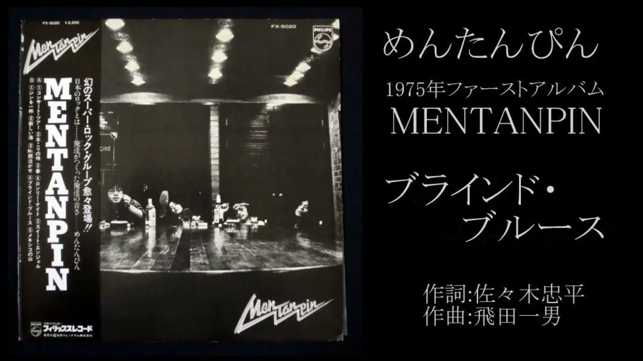 めんたんぴん 1stアルバム「MENTANPIN」（1975年）B面 - YouTube