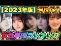 【女性声優人気ランキング2023】TOP30を発表！あの人が☆位だと！？