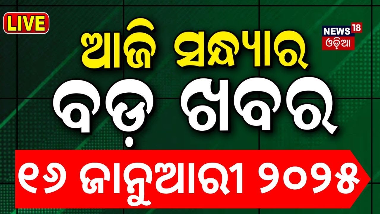 LIVE | ସନ୍ଧ୍ୟାର ବଡ଼ ଖବର | Saif Ali Khan | Subhadra Yojana | 8th Pay Commission| Rain News |Odia News