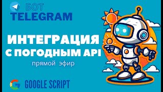 🤖 Интеграция телеграм-бота с погодным API 🌤️