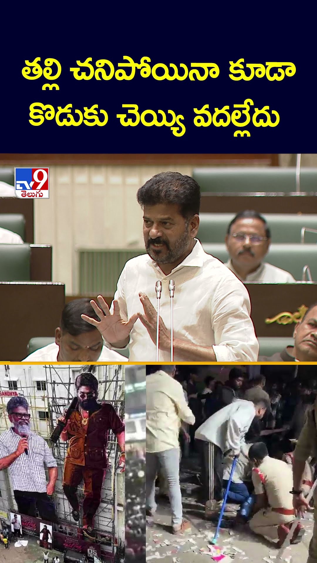 తల్లి చనిపోయినా కూడా కొడుకు చెయ్యి వదల్లేదు : CM Revanth Reddy - TV9