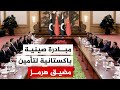 بيان صيني باكستاني مشترك يعلن خطة من 4 نقاط لحل الأزمة الأمريكية الإيرانية