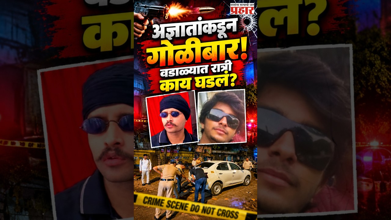 Wadala Firing Case |  मुंबईत खळबळ! वडाळ्यात ओला कॅबमधून येऊन तरुणावर गोळीबार; नेमकं काय घडलं? |