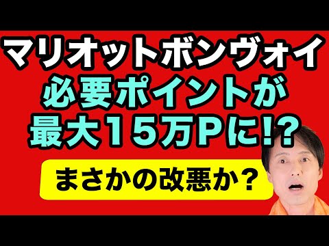 マリオットボンヴォイ、ポイント無料宿泊の必要ポイントが最大15万ポイントに改悪!?この内容と実際にお得か損かを解説。