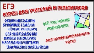 Курсы ЕГЭ для учителей и репетиторов Курсы ЕГЭ для учителей и репетиторов