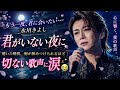 🌙💔🎤 「もう一度、君に会いたい...」氷川きよし『君がいない夜に』――聴いた瞬間、胸が締めつけられるほど切ない歌声に涙🥹✨🎶