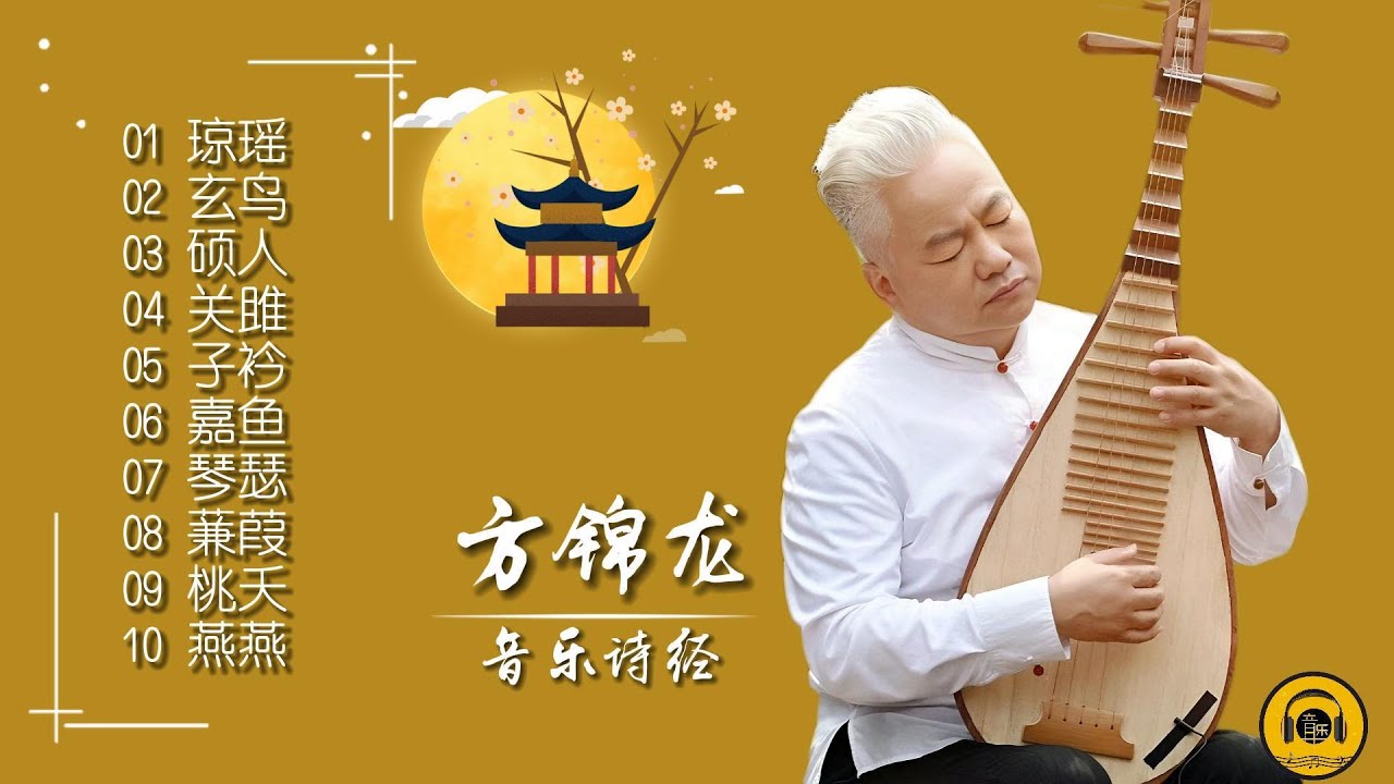 【纯音乐】方锦龙与马久越联手打造,传承中华传统文化千年之美! - YouTube