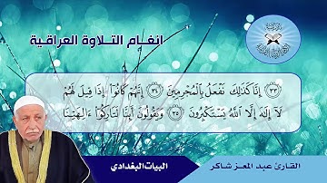 البيات البغدادي -  القارئ عبد المعز شاكر-  سورة الصافات