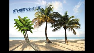 椰子樹模型制作分享 Coconut tree model