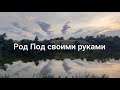 Бюджетный Род - Под,своими руками.