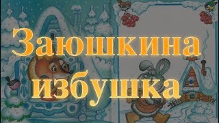 Заюшкина избушка Сказки для самых маленьких. Baby Book Сказки на ночь. аудиосказка