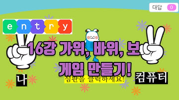 엔트리강의 16강(응용) 가위바위보게임 만들기 (코딩, 게임코딩, 취미코딩) #엔트리 게임만들기