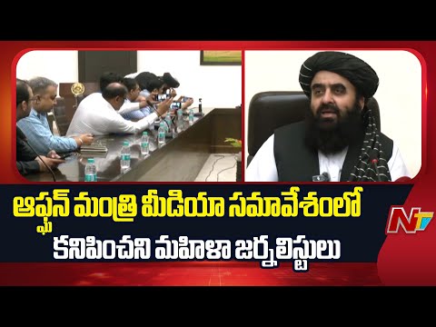 Delhi : ఆఫ్ఘన్ మంత్రి ప్రెస్ మీట్ లో మహిళా జర్నలిస్టులపై నిషేధం...తీవ్ర విమర్శలు | NTV Telugu - NTVTELUGU