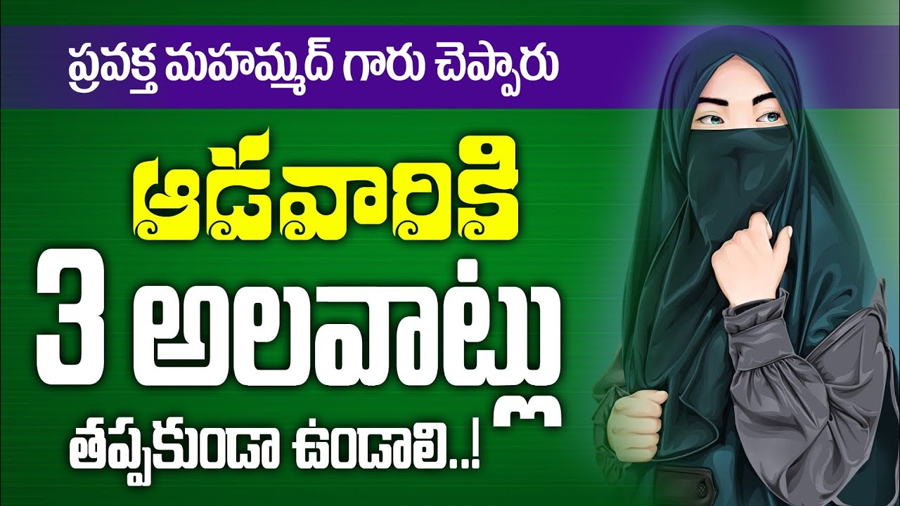 🔴 ఆడవారు కి మూడు అలవాట్లు తప్పకుండా వుండాలి..! || హాఫిజ్ బాయజీద్ సిరాజి