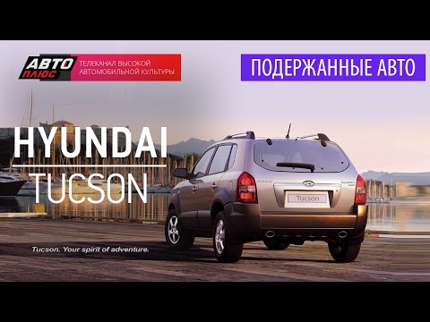 Подержанные автомобили - Hyundai Tucson, 2007 - АВТО ПЛЮС