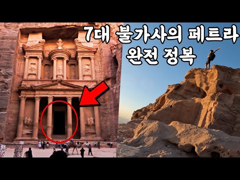 세계 7대 불가사의 요르단 페트라 등산하기