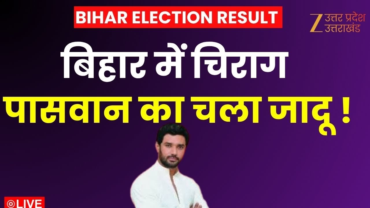 Bihar Assembly Election Result LIVE: बिहार में चिराग पासवान का चला जादू ! | Chirag Paswan | NDA