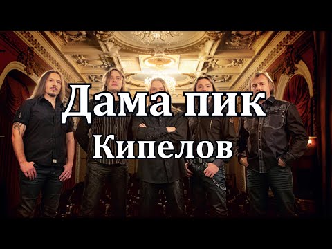 Кипелов -Дама пик (караоке)