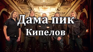 Кипелов -Дама Пик (Караоке)