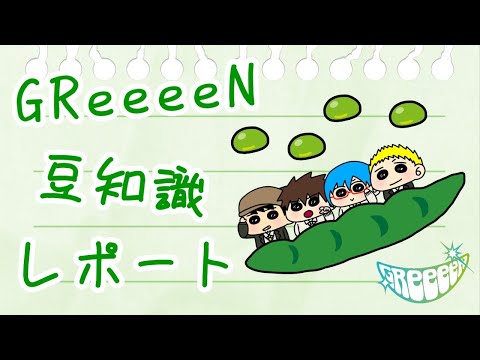 GReeeeNの豆知識動画　part2