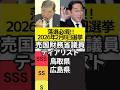 【鳥取 広島】2026年2月8日落選必須!売国財務省議員ティアリスト