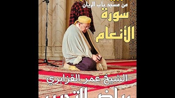 من روائع باب الريان: فجرية طيبة خاشعة من سورة الأنعام للشيخ عمر القزابري