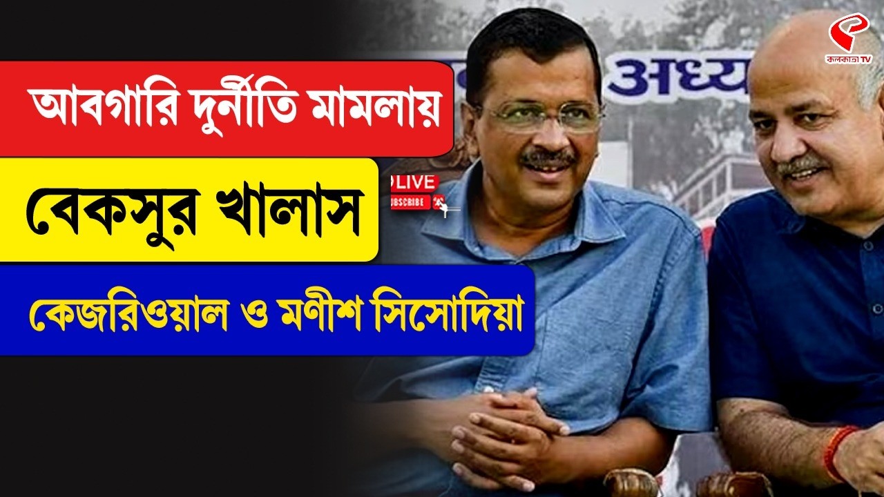 Arvind Kejriwal | Manish Sisodia | আবগারি দুর্নীতি মামলায় বেকসুর খালাস কেজরিওয়াল ও মণীশ সিসোদিয়া