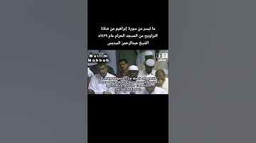 ما تيسر من سورة إبراهيم من صلاة التراويح من المسجد الحرام عام ١٤٢٩ه‍الشيخ #عبدالرحمن_السديس