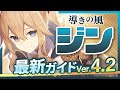 【原神】フリーナで超強化！「ジン」を最新Ver4.2の情報で解説　武器・聖遺物・パーティ【げんしん】