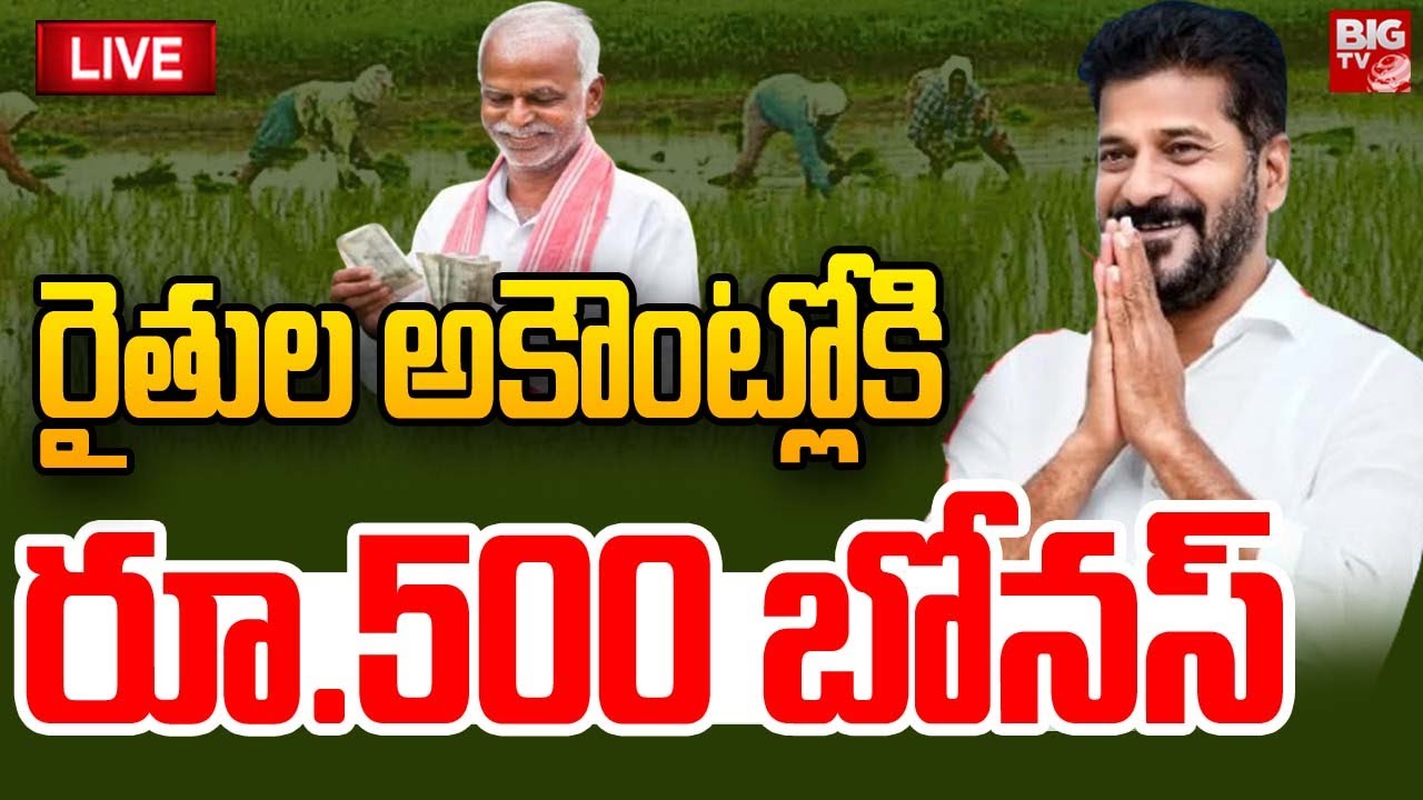 రైతుల అకౌంట్లోకి రూ.500 బోనస్‌ | Bonus Money to Farmers | CM Revanth Reddy | BIG TV LIVE