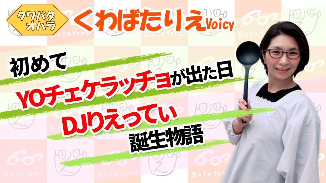 ヨーチェケラッチョとは「見てみて」とか「要チェック」のことです☆DJ