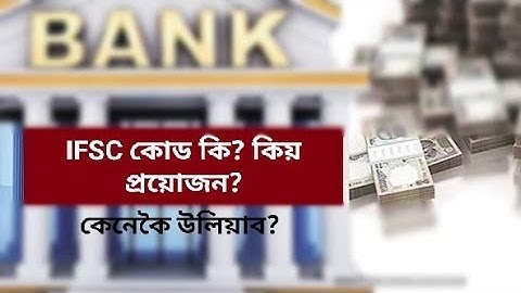 What is IFSC code in Bank account? why used anywhere? how can we find it if we forget -amiya kalita