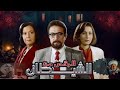 فيلم الرقص مع الشيطان ل نور الشريف الشيطان بيخليه يتنقل بين الماضي و المستقبل