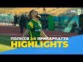 Полісся 2:0 Прикарпаття. Highlights