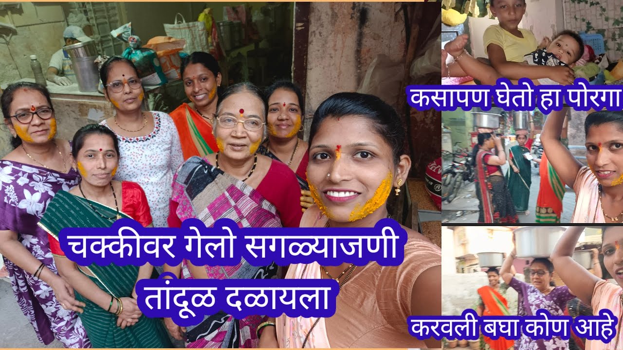 सर्वजणी गेलो चक्कीवर तांदूळ दळायला 💁 हा भाऊ खूप डेंजर आहे 🤦 करवली बघा कोण आहे #wedding#viral vlog