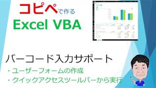 エクセルにバーコード入力する時のサポート的なVBAを作ってみました