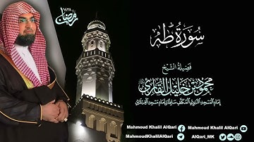 تراويح القبلتين | الشيخ محمود خليل القارئ | سورة طه | تلاوات عام 1428 هـ